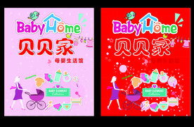 贝贝家  婴儿用品