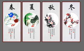春夏秋冬