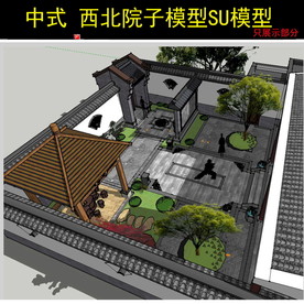 中式 西北院子模型