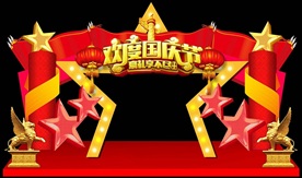 国庆门头