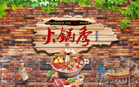火锅背景墙