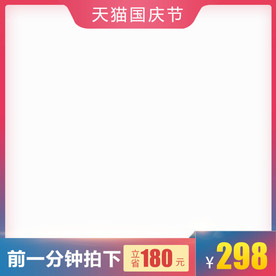 直通车图 主图模板 通用主图模