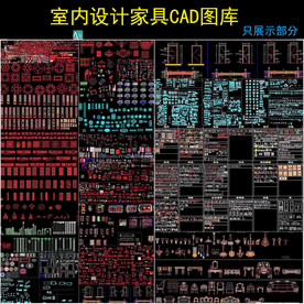 室内设计CAD图集