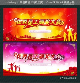 优秀员工颁奖大会