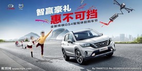 传祺GS4 汽车车展