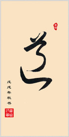 手写体书法  道 字