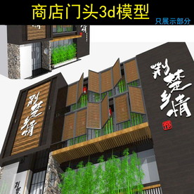 中式餐饮店门头设计3d模型