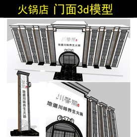 中式火锅店 门头设计模型