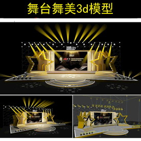 年会答谢酒会3D设计舞台设计舞