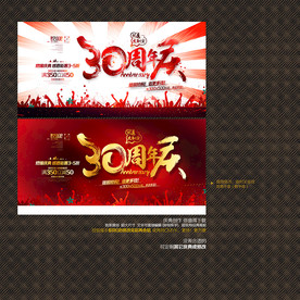 30周年庆