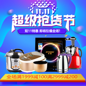 2018淘宝双十一促销主图