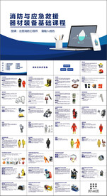 消防与应急救援器材装备基础课程
