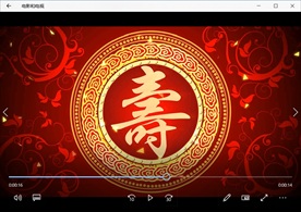 生日祝寿喜庆祝福