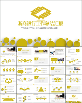 浙商银行工作总结PPT