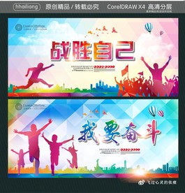 战胜自己 我要奋斗