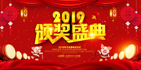 红色2019企业颁奖典礼舞台背