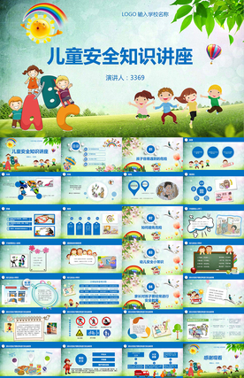 学校儿童安全教育知识课件PPT