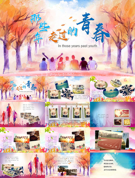 那些年走过的青春PPT