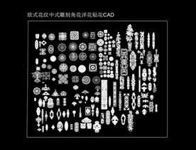 CAD模块欧式花纹角花洋花中式