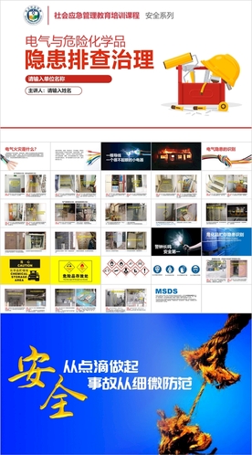 电气与危险化学品隐患排查治理