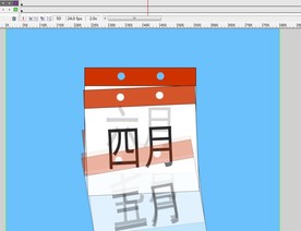 月历在自动播放动画5秒