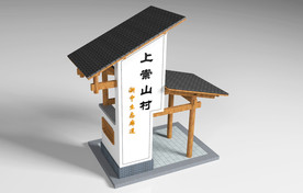 美丽乡村标识牌