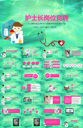 医院护士长岗位竞聘PPT