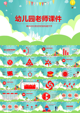 幼儿园老师课件PPT
