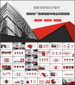 商场招商PPT模板