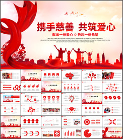 爱心公益慈善PPT