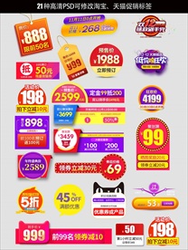 高清psd淘宝天猫促销标签