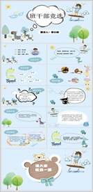 小学生竞选班干部班委PPT简历