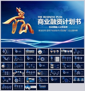 大气商业创业融资计划书PPT