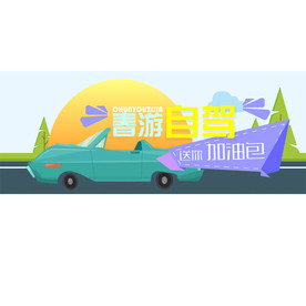 春游自驾活动banner