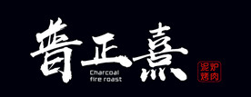 泥炉烤肉 logo 横版 黑色