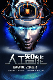 人工智能宣传海报设计