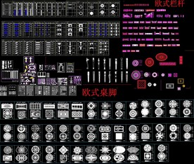 欧式构件CAD素材