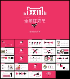 血战天猫商城促销双十一活动策划