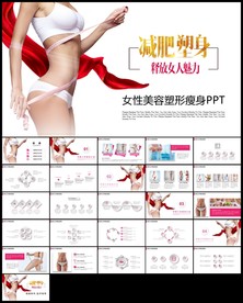 减肥瘦身塑形纤体美体馆宣传