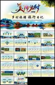 美丽乡村之旅新农村建设PPT