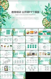 绿色手绘清新教育教学公开课说课