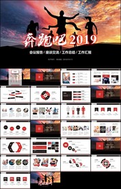 奔跑2019红黑色年终工作总结
