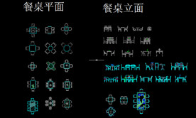 餐桌平面 立面图块