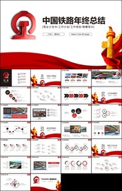 高铁复兴号中国铁路总结汇报