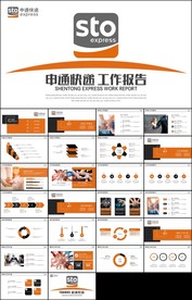 橙色申通快递工作总结汇报