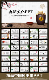 中国风白酒文化PPT模板