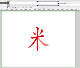 米字旁偏旁动画4秒