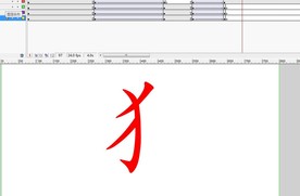 偏旁动画-反犬旁5秒