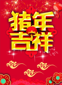 猪年海报