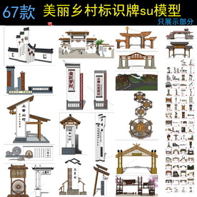 SU美丽乡村标识入口设计模型